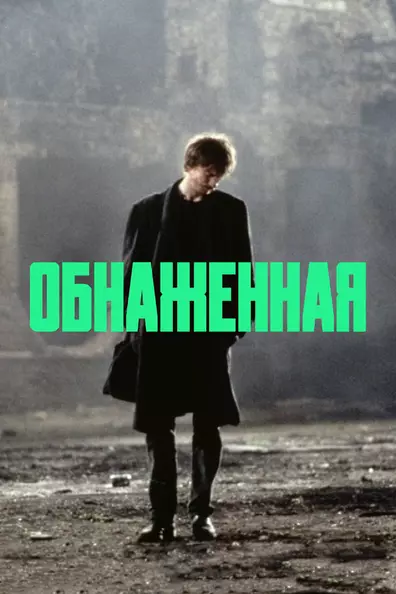 Обнаженная