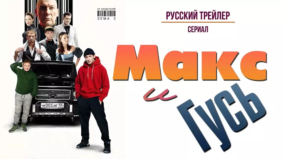 Макс и Гусь