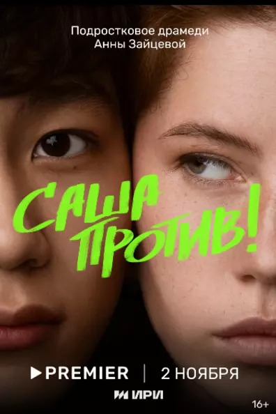 Саша против!