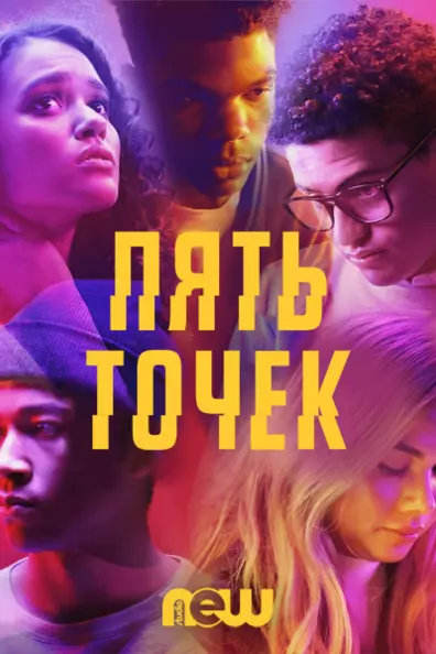 Пять точек