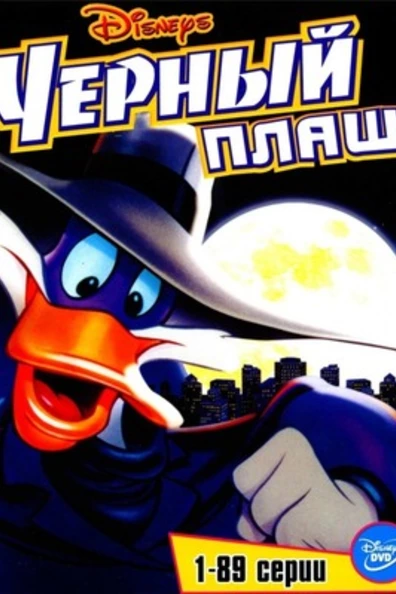 Черный Плащ