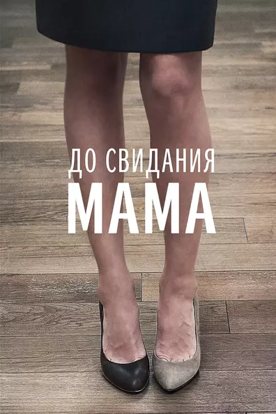 До свидания мама
