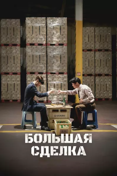 Большая сделка
