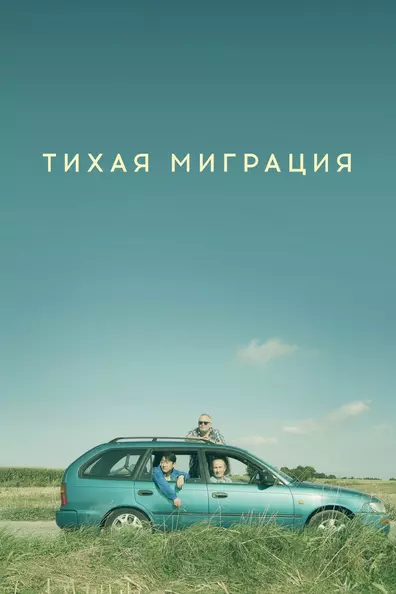 Тихая миграция