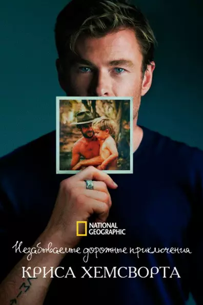 Незабываемые дорожные приключения Криса Хемсворта