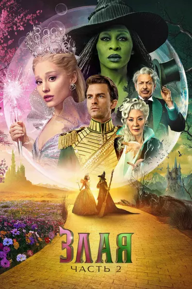 Злая: Часть 2