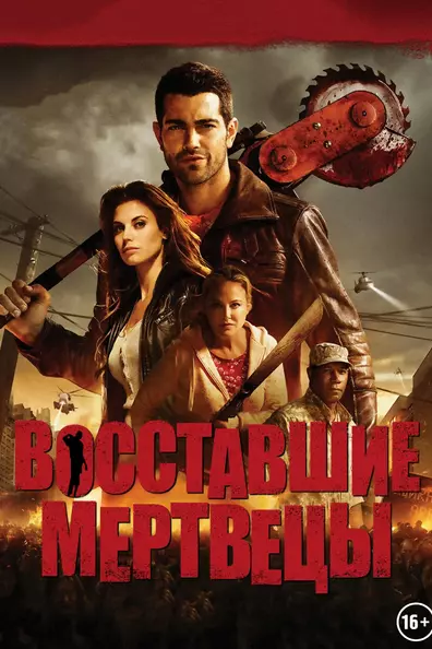 Восставшие мертвецы