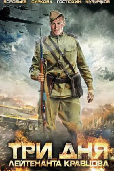 Три дня лейтенанта Кравцова