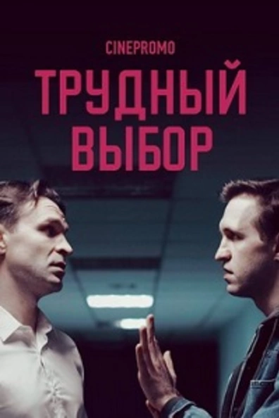 Трудный выбор