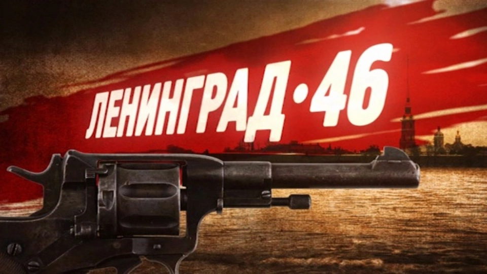 Ленинград 46