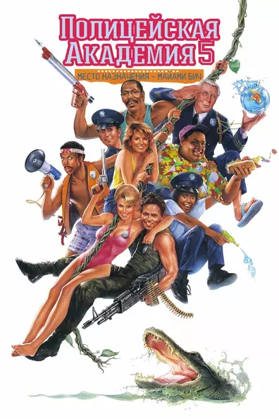 Полицейская академия 5: Место назначения - Майами-Бич