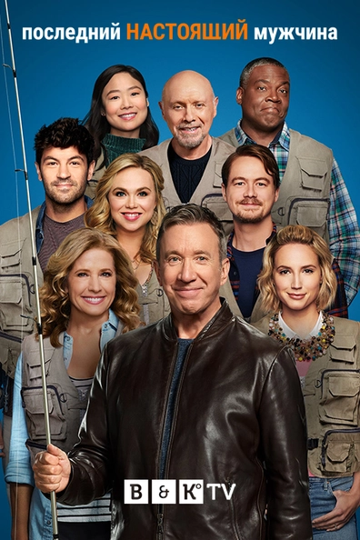 Последний настоящий мужчина