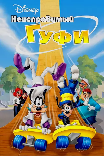 Неисправимый Гуфи