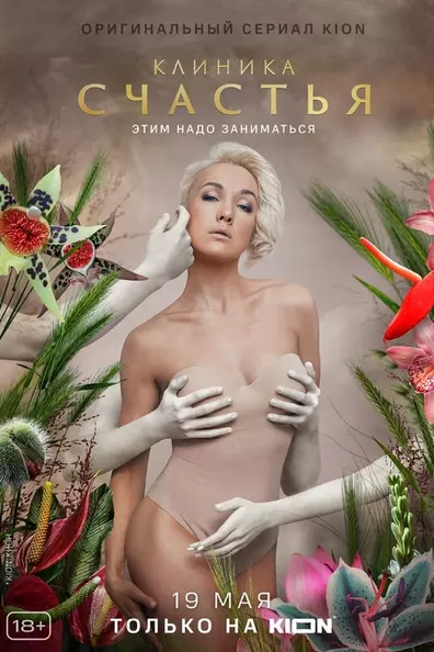Клиника счастья