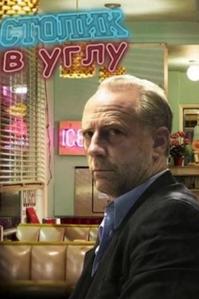 Столик в углу