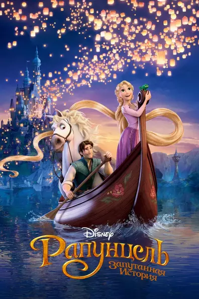 Рапунцель: Запутанная история