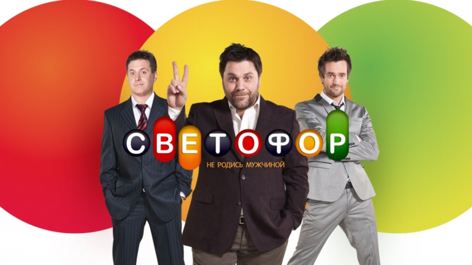 Светофор