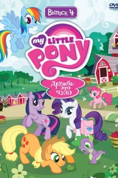 Мой маленький пони: Дружба – это чудо