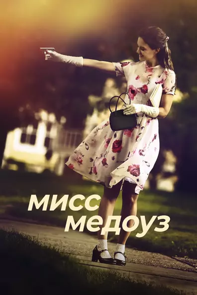 Мисс Медоуз