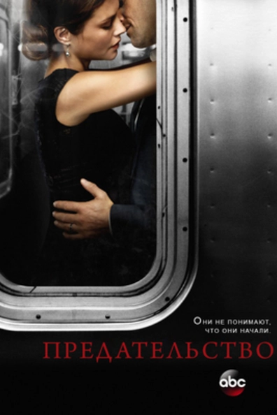 Предательство