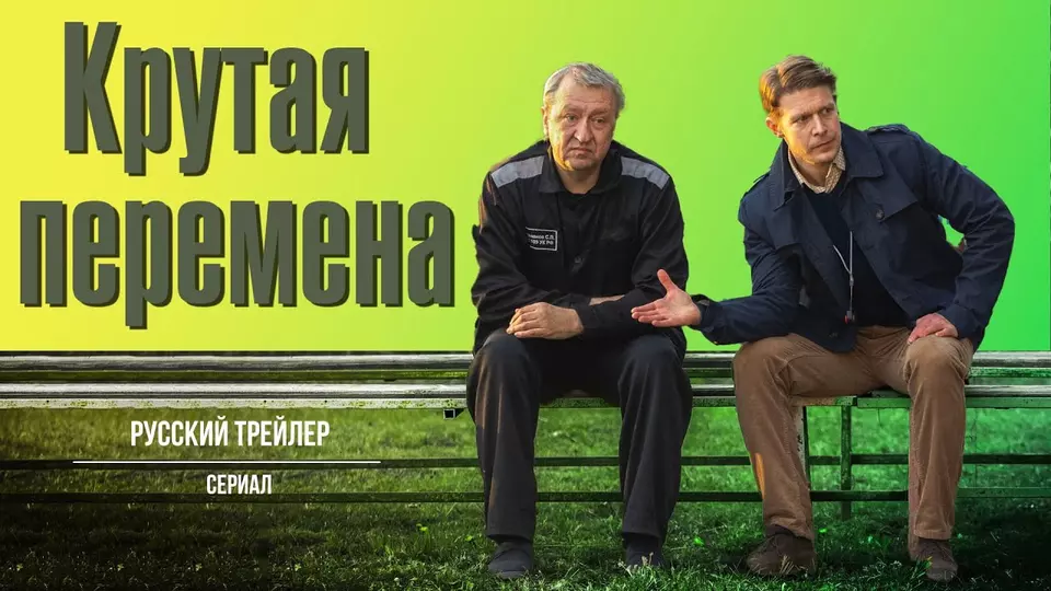 Крутая перемена