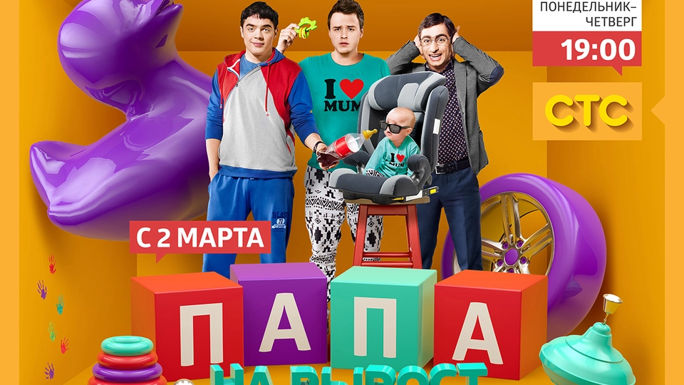 Папа на вырост