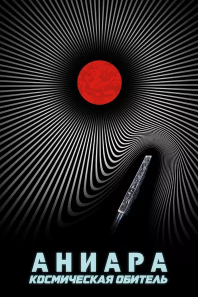 Аниара: Космическая обитель