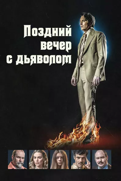 Поздний вечер с дьяволом (Полночь с дьяволом)