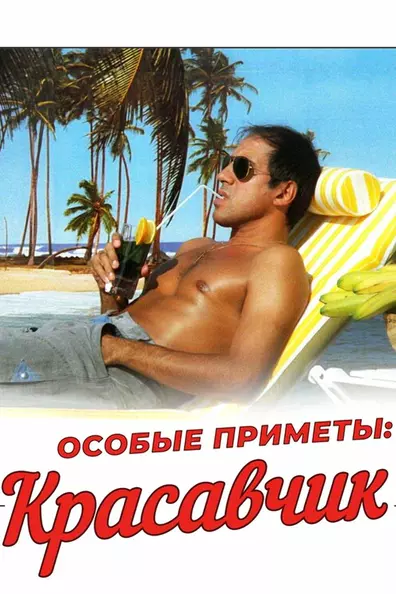 Особые приметы: красавчик