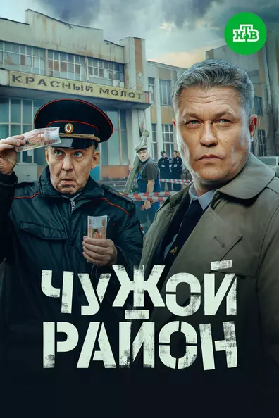 Чужой район