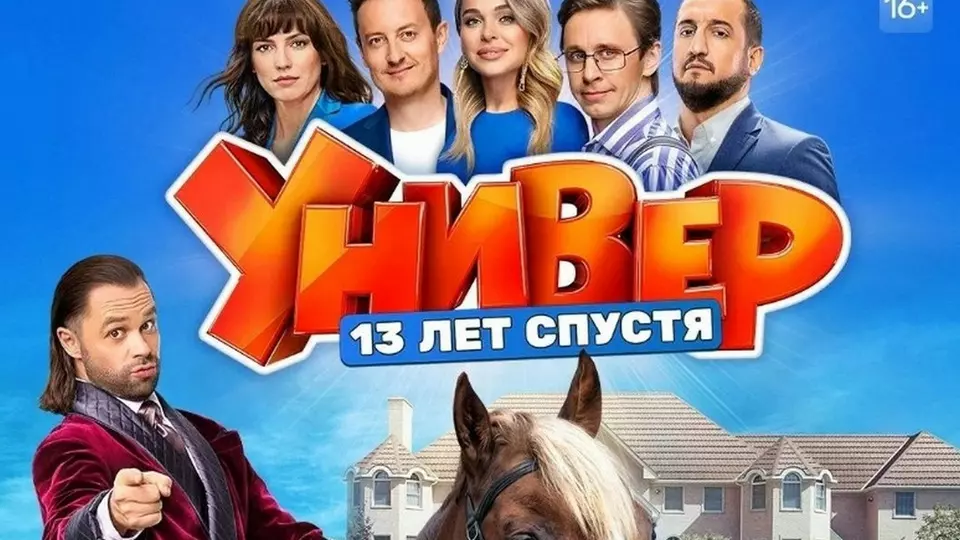 Универ. 13 лет спустя