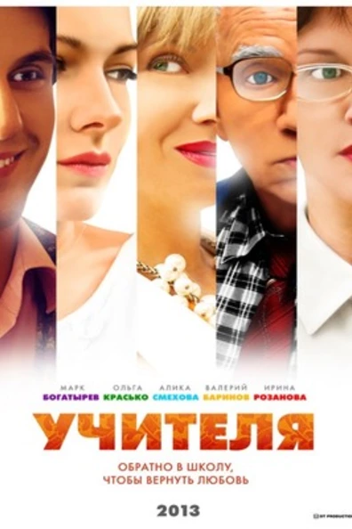 Учителя