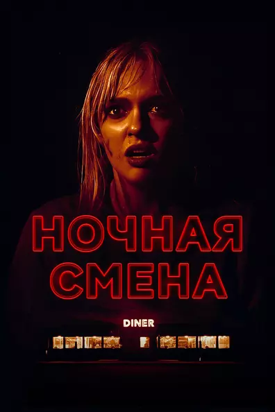 Ночная смена