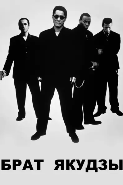Брат Якудзы