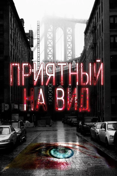 Приятный на вид