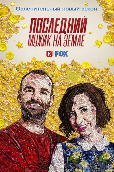 Последний человек на Земле