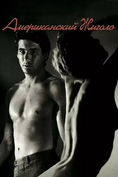 Американский жиголо