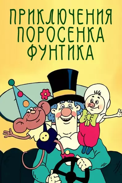 Приключения фунтика