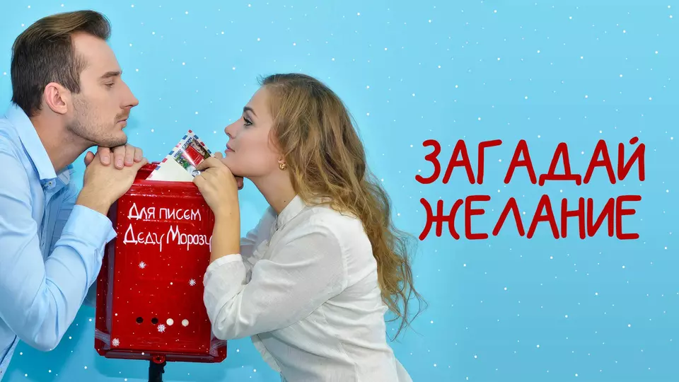 Загадай желание