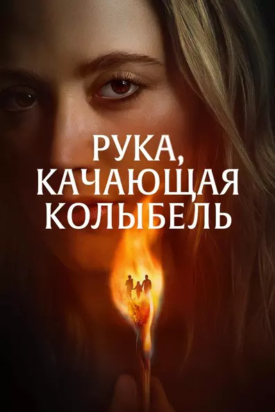 Рука, качающая колыбель