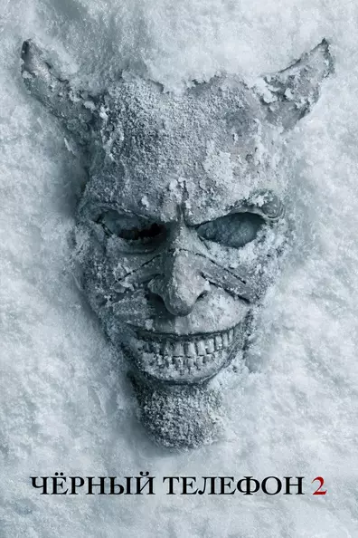 Чёрный телефон 2