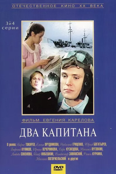 Два капитана