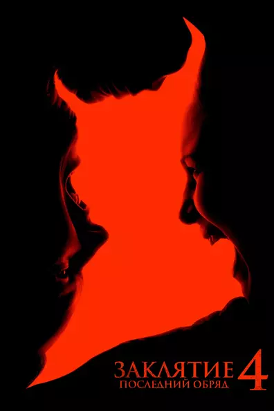 Заклятие 4: Последние обряды