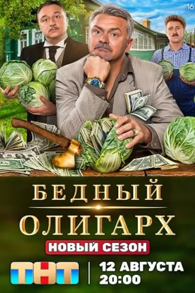 Бедный олигарх