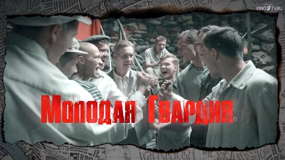 Молодая гвардия