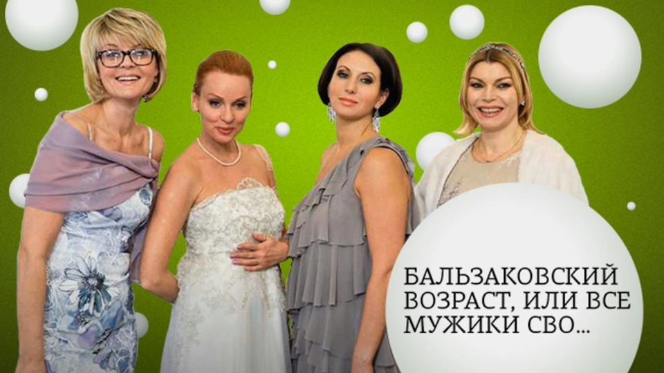 Бальзаковский возраст, или Все мужики сво…