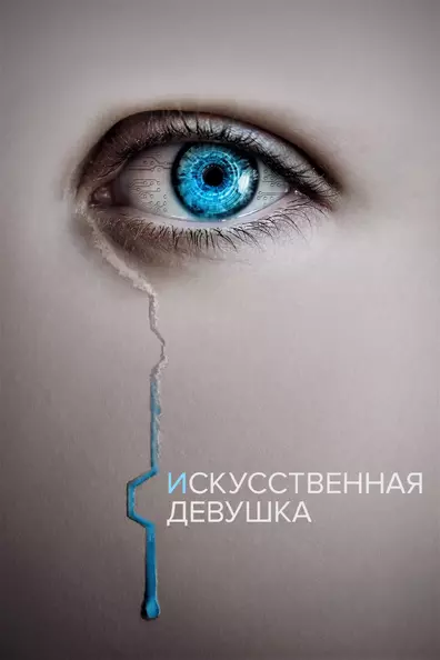 Искусственная девушка