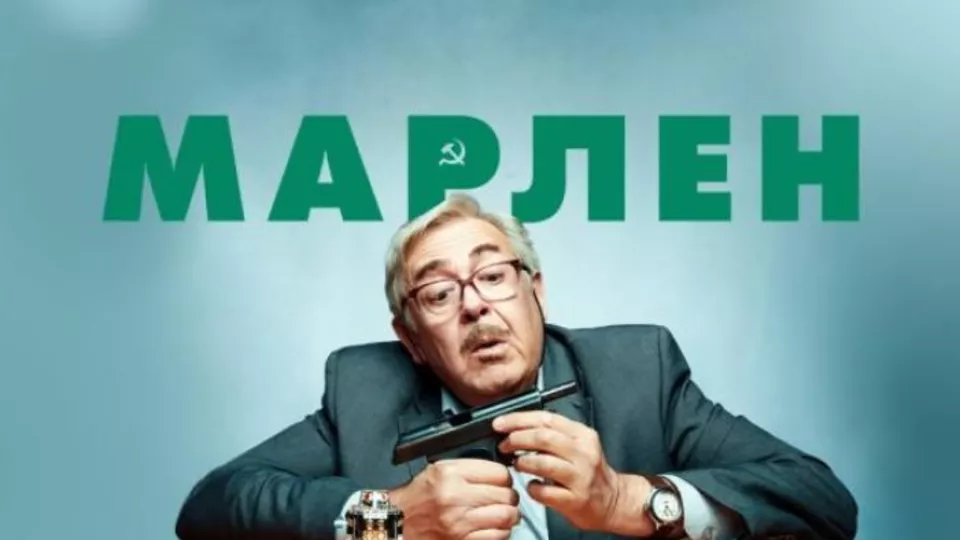 Марлен