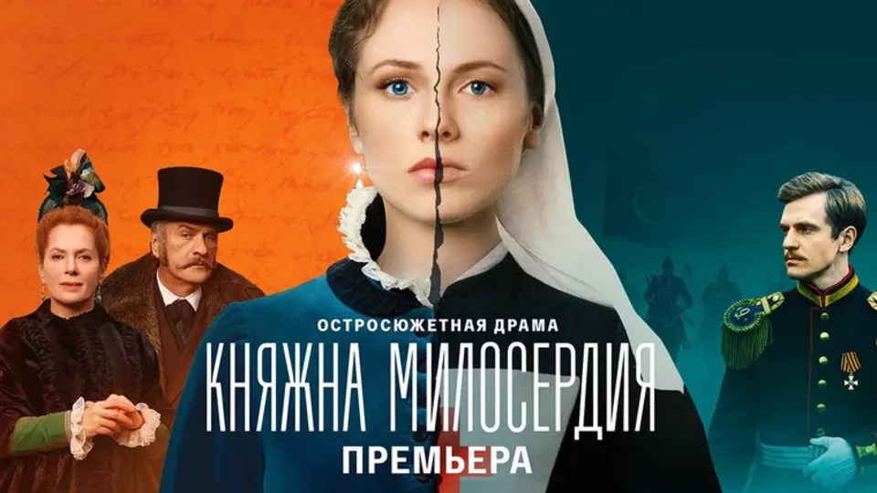 Княжна милосердия