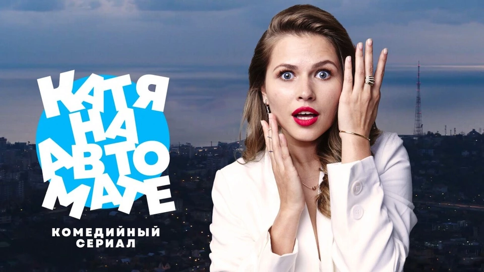 Катя на автомате